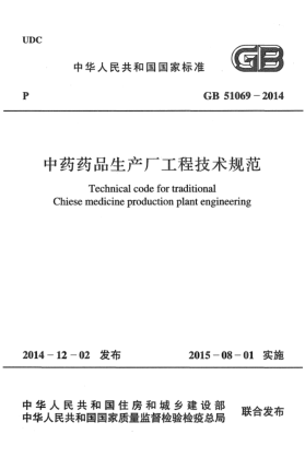 GB 51069-2014中药药品生产厂工程技术规范
