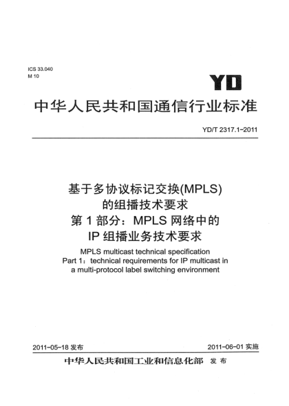 YD/T 2317.1-2011基于多协议标记交换(MPLS)的组播技术要求  第1部分：MPLS网络中的IP组播业务技术要求