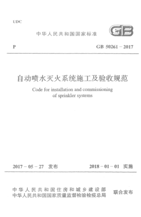 GB 50261-2017自动喷水灭火系统施工及验收规范