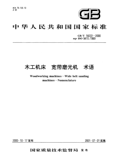 GB/T 18222-2000木工机床  宽带磨光机 术语Woodworking machines—Wide belt sanding machines—Nomenclature