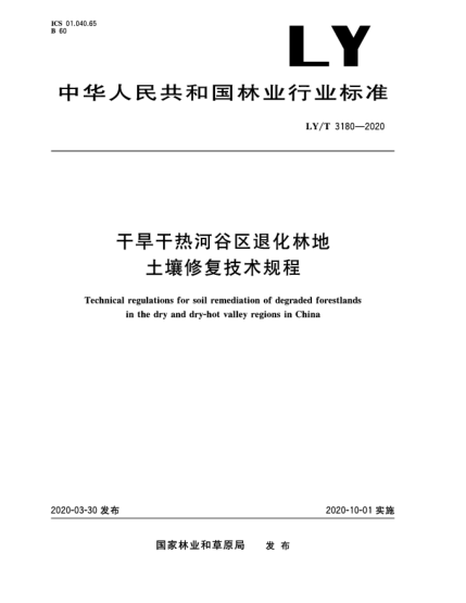 LY/T 3180-2020干旱干热河谷区退化林地土壤修复技术规程