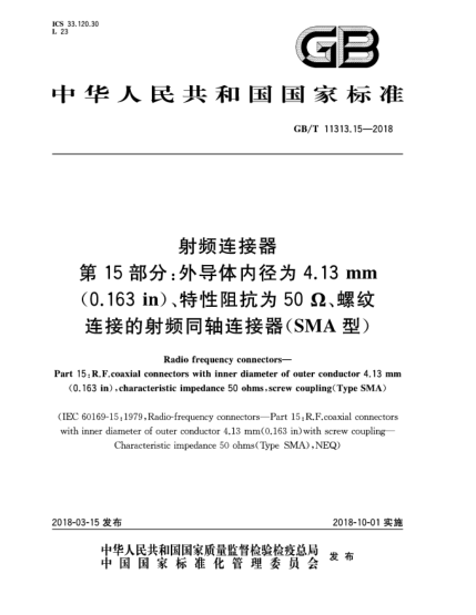 GB/T 11313.15-2018射频连接器  第15部分:外导体内径为4.13 mm(0.163 in)、特性阻抗为50 Ω、螺纹连接的射频同轴连接器(SMA型)