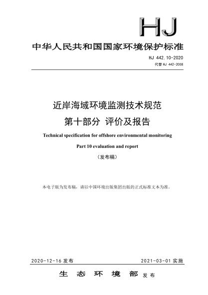 HJ 442.10-2020近岸海域环境监测技术规范 第十部分 评价及报告