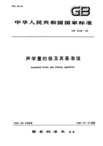 GB/T 3238-1982声学量的级及其基准值Acoustical levels and reference quantities