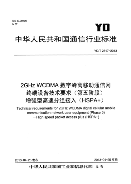 YD/T 2517-20132GHz WCDMA数字蜂窝移动通信网终端设备技术要求（第五阶段） 增强型高速分组接入（HSPA+）