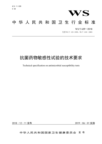 WS/T 639-2018抗菌药物敏感性试验的技术要求