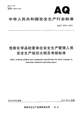AQ/T 3032-2010危险化学品经营单位安全生产管理人员安全生产培训大纲及考核raybet雷电竞电竞app下载地址Safety training syllabus and examination specification for safety manager in hazardous chemicals operating agency