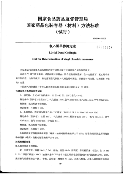 YBB 0014-2003氯乙烯单体测定法Lüyixi Danti Cedingfa Test for Determination of vinyl chloride monomer