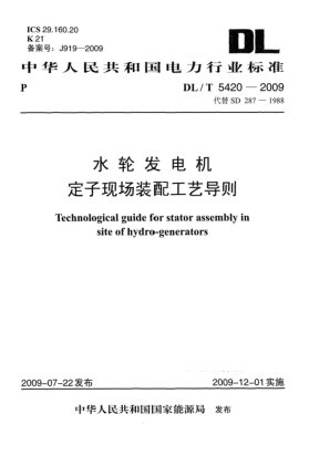 DL/T 5420-2009水轮发电机定子现场装配工艺导则