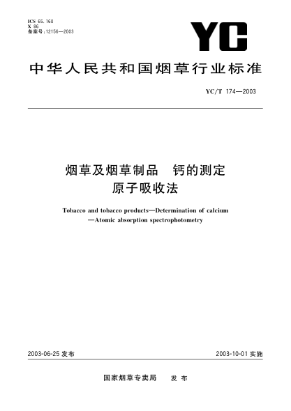 YC/T 174-2003烟草及烟草制品.钙的测定.原子吸收法Tobacco and tobacco products—Determination of calcium—Atomic absorption spectrophotometry