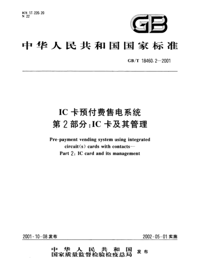 GB/T 18460.2-2001IC卡预付费售电系统  第2部分;IC卡及其管理Pre-payment vending system using integrated circuit(s) cards with contacts--Part 2:IC card and its management
