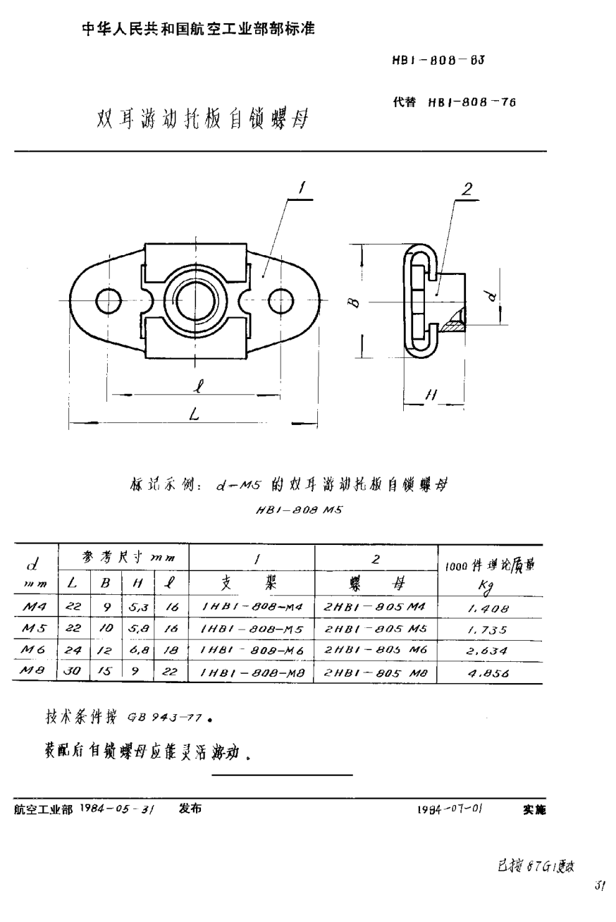 HB 1-808-1983双耳游动托板自锁螺母