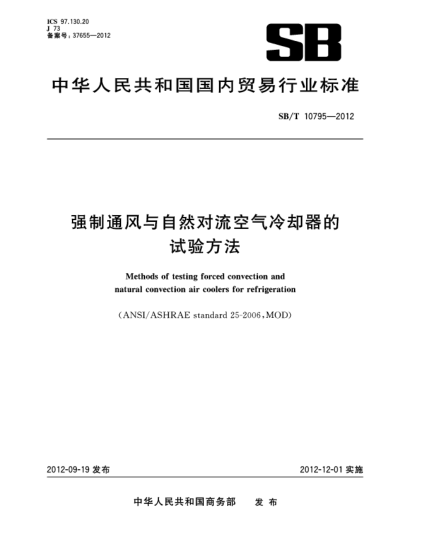 SB/T 10795-2012强制通风与自然对流空气冷却器的试验方法