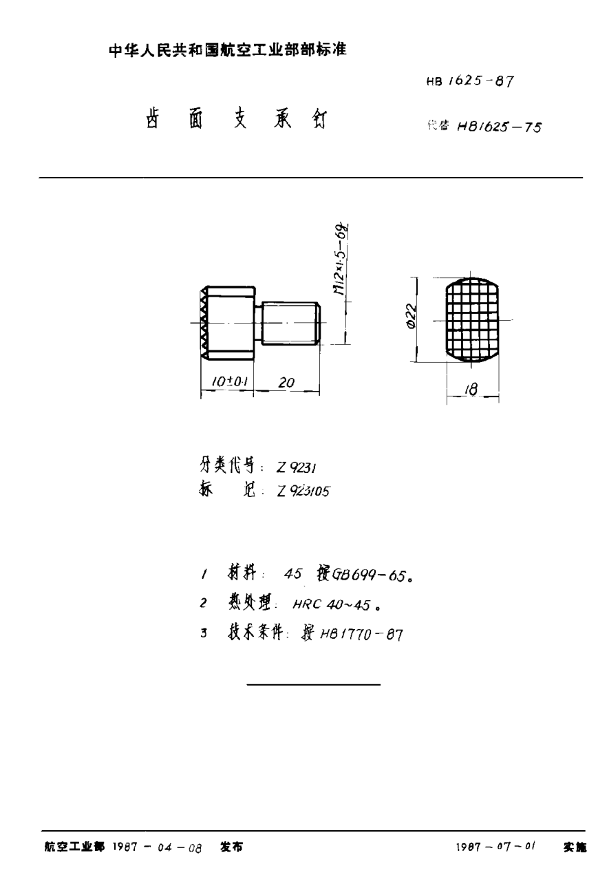 HB 1625-1987齿面支承钉