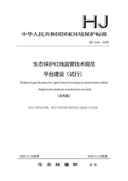 HJ 1146-2020生态保护红线监管技术规范平台建设（试行）