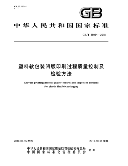 GB/T 36064-2018塑料软包装凹版印刷过程质量控制及检验方法
