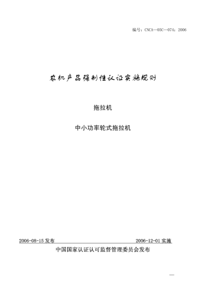 CNCA 05C-074-2006农机产品强制性认证实施规则.拖拉机.中小功率轮式拖拉机