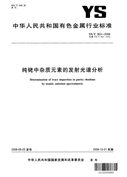 YS/T 363-2006纯铑中杂质元素的发射光谱分析Determination of trace impurities in purity rhodium by atomic emission spectrometric