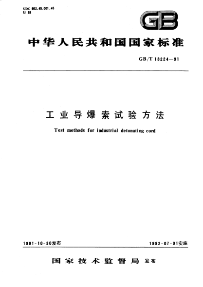 GB/T 13224-1991工业导爆索试验方法Test methods for industrial detonating cord