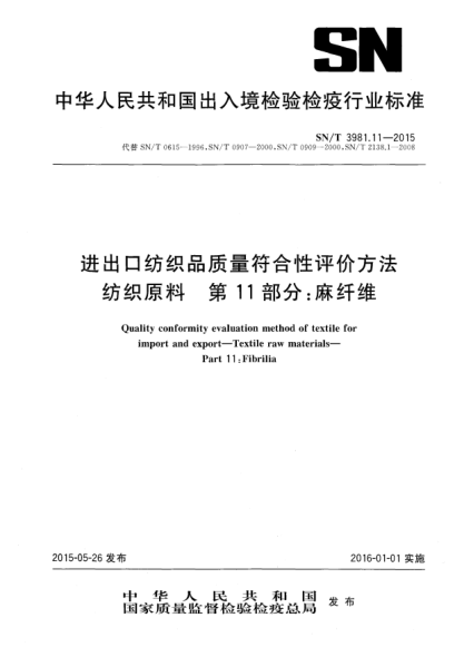 SN/T 3981.11-2015进出口纺织品质量符合性评价方法 纺织原料 第11部分:麻纤维
