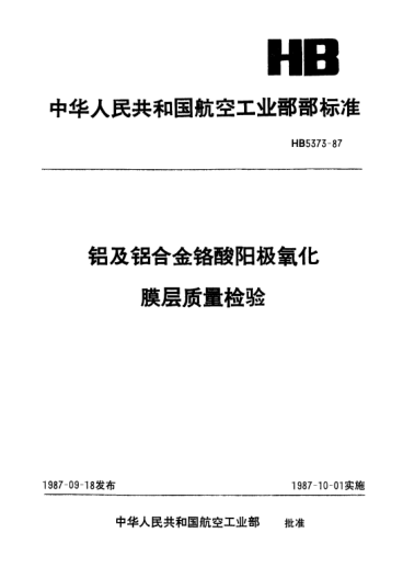 HB 5373-1987铝及铝合金铬酸阳极氧化膜层质量检验