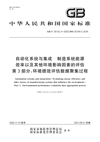 GB/T 35132.3-2020自动化系统与集成  制造系统能源效率以及其他环境影响因素的评估  第3部分:环境绩效评估数据聚集过程