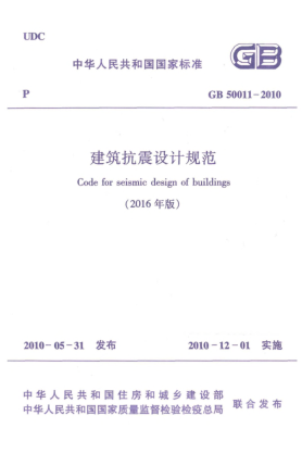 GB 50011-2010(2016)建筑抗震设计规范