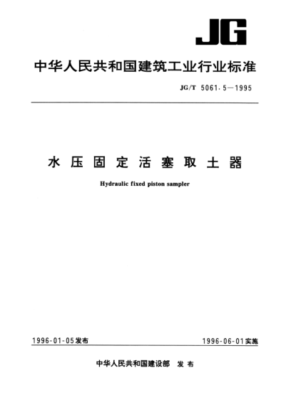 JG/T 5061.5-1995水压固定活塞薄壁取土器Hydraulic fixed piston sampler