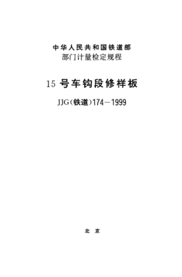 JJG(铁道) 174-199915号车钩段修样板检定规程