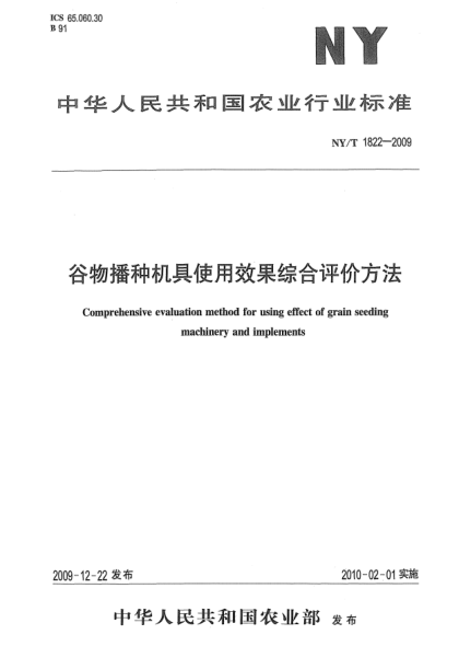 NY/T 1822-2009谷物播种机具使用效果综合评价方法