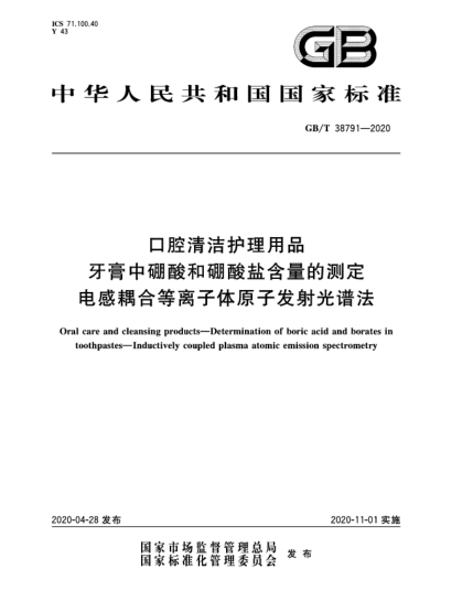 GB/T 38791-2020口腔清洁护理用品  牙膏中硼酸和硼酸盐含量的测定  电感耦合等离子体原子发射光谱法