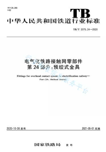 TB/T 2075.24-2020电气化铁路接触网零部件 第24部分：预绞式金具
