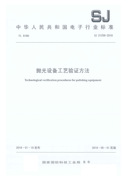 SJ 21259-2018抛光设备工艺验证方法