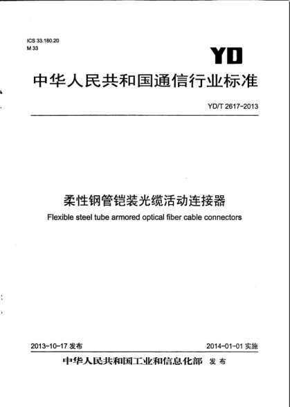 YD/T 2617-2013柔性钢管铠装光缆活动连接器