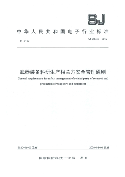SJ 30040-2019武器装备科研生产相关方安全管理通则