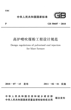 GB 50607-2010高炉喷吹煤粉工程设计规范