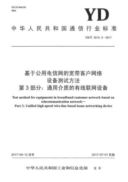 YD/T 2019.3-2017基于公用电信网的宽带客户网络设备测试方法  第3部分:通用介质的有线联网设备