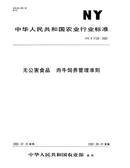 NY/T 5128-2002无公害食品.肉牛饲养管理准则