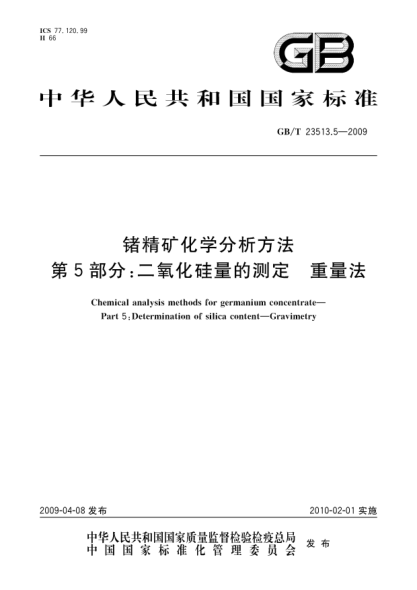 GB/T 23513.5-2009锗精矿化学分析方法.第5部分:二氧化硅量的测定.重量法Chemical analysis methods for germanium concentrate—Part 5:Determination of silica content—Gravimetry