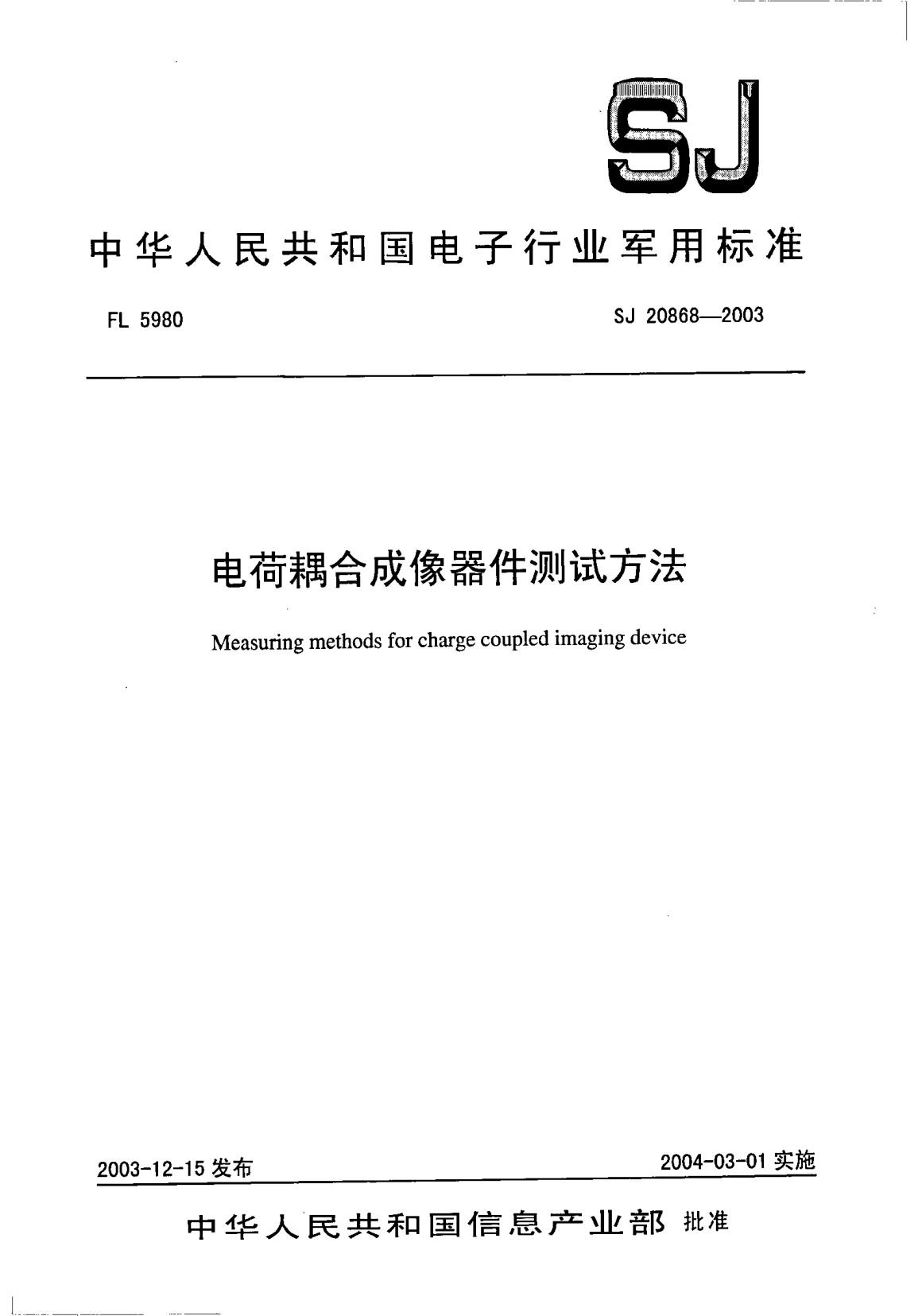 SJ 20868-2003电荷耦合成像器件测试方法Measuring methods for charge coupled imaging device