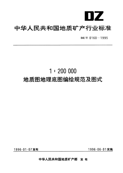DZ/T 0160-19951:200000地质图地理底图编绘规范及图式