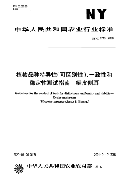 NY/T 3718-2020植物品种特异性（可区别性）、一致性和稳定性测试指南 糙皮侧耳