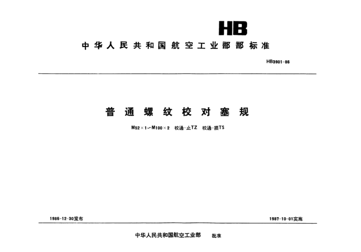 HB 3901-1986普通螺纹校对塞规.M52×1～M100×2.校通-止TZ.校通-损TS