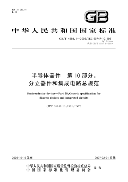 GB/T 4589.1-2006半导体器件  第10部分:分立器件和集成电路总规范