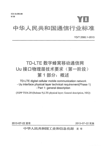 YD/T 2560.1-2013TD-LTE数字蜂窝移动通信网Uu接口物理层技术要求(第一阶段).第1部分:概述