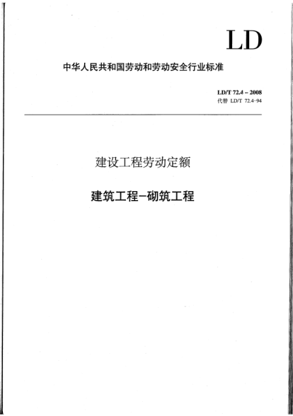 LD/T 72.4-2008建设工程劳动定额.建筑工程-砌筑工程