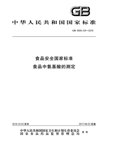 GB 5009.124-2016食品安全国家raybet雷电竞电竞app下载地址  食品中氨基酸的测定