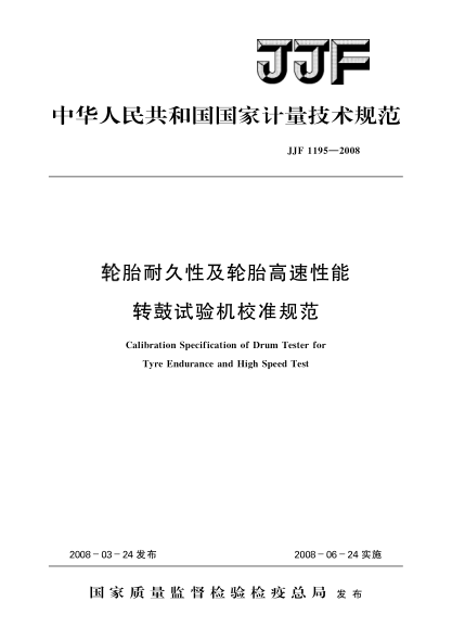 JJF 1195-2008轮胎耐久性及轮胎高速性能转鼓试验机校准规范