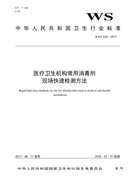 WS/T 535-2017医疗卫生机构常用消毒剂现场快速检测方法Rapid detection methods on site for disinfectant used in medical and health