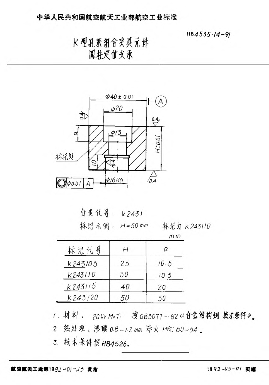 HB 4535.14-1991Ｋ型孔系组合夹具元件 圆柱定位支承
